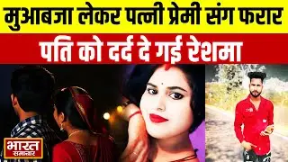 Jhansi Viral News : मुआबजा लेकर पत्नी प्रेमी संग फरार,पति को दर्द दे गई रेशमा