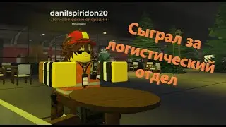 Playing as the Logistics Department in Naramo #roblox #roblox