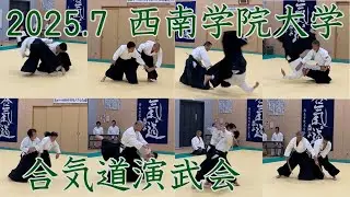 2025.7.12 西南学院大合気道部学内演武会【OB・OG演武】 #aikido