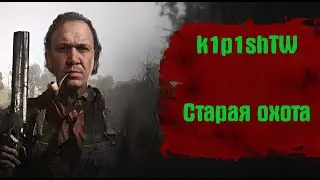 Стреляю по головам!!!!! ?!!!!!!!!! k1p1shTW  снова в HUNT !!
