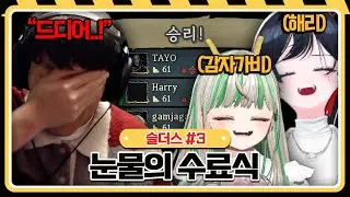 3인 슬병대 수료식 with. 해리, 감자가비 【슬레이 더 스파이어 :: 25.11.26 #3】 타튜브 풀영상