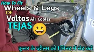 How To Fix Wheels & Legs of Voltas Air Cooler TEJAS in 1 Minute 😃 | How to install cooler wheels.