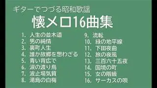 ギターでつづる昭和歌謡　懐メロ16曲集【戦前歌謡】（55分55秒）