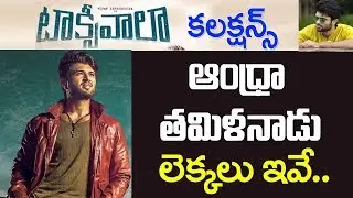 టాక్సీవాలా ఆంధ్ర తమిళనాడు లెక్కలివే.. Taxiwala Box Office Collections | Vijay Deverakonda Records