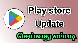 How To Update Google Play Store In Tamil/Play Store Update Tamil