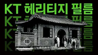 140th Anniversary of Korean Telecommunications | KT Heritage Film