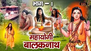 महायोगी बालकनाथ | Mahayogi Balaknath | Episode - 1 | Hindi Dubbed Movies | Shree Rama Bhakti