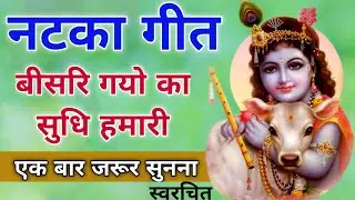 नटका गीत - बीसरि गयो का सुधि हमारी// Song by Sunita & Anita//new nataka song 2022 #नटकागीत#natkageet