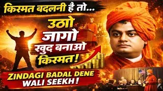 Swami Vivekananda Motivation | Apni Kismat Khud Banao | Life Changing Speech Hindi
