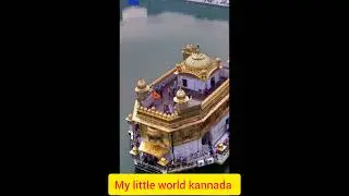 # ಸ್ವರ್ಗವನ್ನೇ ನಾಚಿಸುವ ಗೋಲ್ಡನ್ ಟೆಂಪಲ್ನ ವಿಶೇಷತೆ ಏನು? # (golden temple )