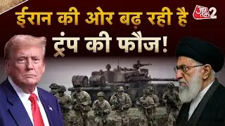 AAJTAK 2 LIVE | IRAN VS AMERICA | DONALD TRUMP ने ईरान और China पर बड़ी बात कह दी! |  AT2 LIVE