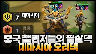 중국 챌린저들은 오리아나 이렇게 쓴다고 합니다ㄷㄷㄷㄷ 데마시아 오리아나리롤덱