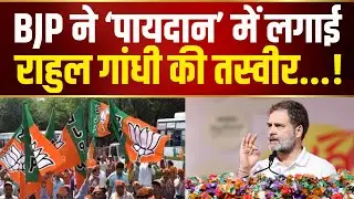 BJP ने &lsquo;पायदान&rsquo; में लगाईराहुल गांधी की तस्वीर .! | BIHAR | BJP VS CONGRESS |