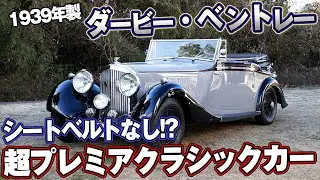 【超プレミア】ここでしか見れないクラシックスポーツカー！1938年製 ダービー・ベントレー(BENTLEY)【スポーツカー】