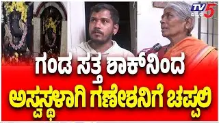 Ganesha Idol Disrespected In Hassan | ಗಂಡ ಸತ್ತ ಶಾಕ್​​​ನಿಂದಅಸ್ವಸ್ಥಳಾಗಿ ಗಣೇಶನಿಗೆ ಚಪ್ಪಲಿ