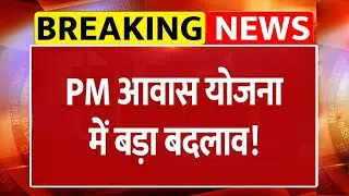 PM Awas Yojana में Modi Government ने किया बदलाव, Joint Family को पूरी करनी होगी शर्त| INDIA 24 