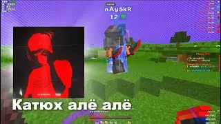 Катюх алё алё | PVP HOLYWORLD LITE | PVP FAKETIME | PVP ХОЛИВОРЛД ЛАЙТ | ФЕЙК ТАЙМ