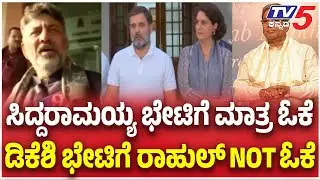 Karnataka Cabinet Reshuffle 2025: ಸಿದ್ದರಾಮಯ್ಯ ಭೇಟಿಗೆ ಮಾತ್ರ ಓಕೆ ಡಿಕೆಶಿ ಭೇಟಿಗೆ ರಾಹುಲ್​​​ NOT​​​​ ಓಕೆ