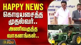 Happy News கொடியசைத்த முதல்வர்.. அணிவகுத்த வாகனங்கள்.. | CM Stalin | Agriculture Development