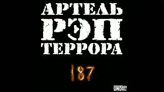 Артель Рэп Террора - Blunted Jam (при уч. Панда)