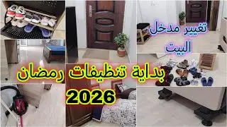 #روتين_تحفيزي لبداية #تنظيفات_رمضان 🌙 نشاط وطاقة إيجابية💪 