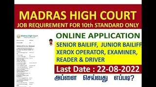 MADRAS HIGH COURT REQUIREMENT 2022 | MHC JOBS | SSLC PASSED | HOW TO APPLY FOR ONLINE APPLICATION