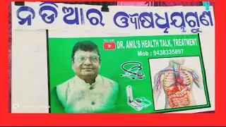 ନଡ଼ିଅର ଔଷଧୀୟ ଗୁଣ..। ଡାକ୍ତର. ଅନିଲ କୁମାର ଦାଶ। Retired DistrictAyurvedicMedicalOfficer,Balasore,Odisha