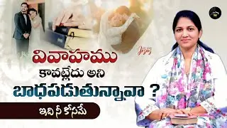 ఇది నీ కోసమే ● వివాహం కావట్లేదు అని బాధపడుతున్నావా ? - Worried about Marriage ? #christianmarriage