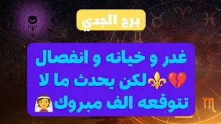 توقعات برج الجدي ♑ غدر و خيانه و انفصال💔لكن يحدث ما لا تتوقعه الف مبروك👰