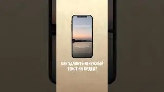 Как удалить ненужный текст на видео