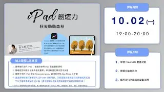 【iPad 畫出創造力】秋天動動森林  | iPad + Procreate