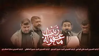 معقولة زينب || الصامدة 12 || ذكرى استشهاد السيدة زينب (ع) 1447هـ  || مأتم بن عيد || سند