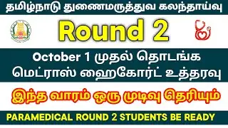 Round 2 Students Be Ready - This Week we will get update from Selection Committee