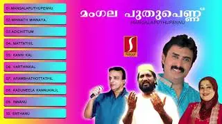 Mangala puthupennu(മംഗല പുതുപെണ്ണ് ) | Latest mappila album songs | malayalam songs