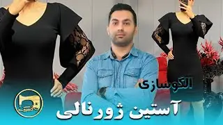 آموزش الگوسازی آستین ژورنالی