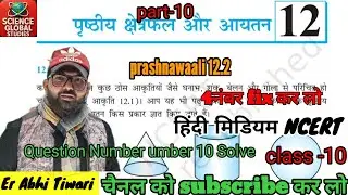 🩸Class 10th math prashnawali 12.2 full chapter solve vakpray kshetrafal aur aayatan || ncert maths||