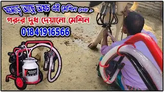 গরুর দুধ দোহনের মেশিন | milkine machine | automatic milking machine | গাভির দুধ দোহন মেশিন