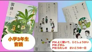 小3上【音読】よく聞いて、じこしょうかい P14 小学3年 国語 三上 読み聞かせ KOKUGO Japanese Primary School Year3 Reading Storytelling
