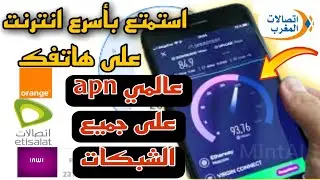 تسريع الانترنت : اقوى apn تسريع شبكة ال4G وتسريع الانترنت على أي هاتف وجميع الشبكات