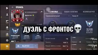 ДУЭЛЬ ПРОТИВ ФРОНТОС @frontos1337 😈