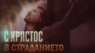 С Христос в страданието - 24.09.2022