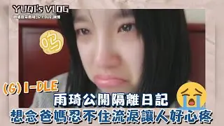 (G)I-DLE雨琦公開隔離日記 想念爸媽忍不住流淚讓人好心疼Q_Q｜我愛偶像 Idols of Asia