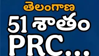 Telangana PRC Fitment -51% to be declared