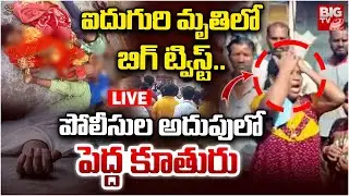 Miyapur Family Latest LIVE Updates : ఐదుగురి మృతిలో బిగ్&zwnj; ట్విస్ట్ | BIGTV LIVE