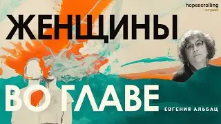 Женщины во главе: от Голды Меир до Юлии Навальной. Евгения Альбац, Анна Монгайт, Мотл Гордон.