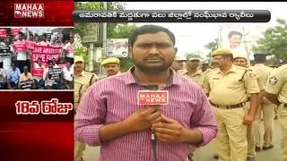 Police Tight Security In Amaravati Over Farmers Bandh In AP | Mahaa News