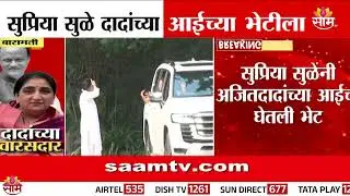 Supriya Sule दादांच्या आईच्या भेटीला | Ajit Pawar Mother Meet