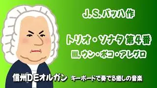 Trio Sonata No. 4: III. Un poco allegro by J.S. Bach J.S. バッハ作「トリオ・ソナタ第４番３楽章」