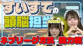 【クイズ大会】協力プレイに挑戦！すいすてのあんぽん担当は誰だ？！【すいすて】