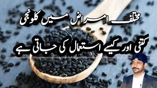 Mukhtalif amraz main kalonji kitni aur kaisy istamal ki jati hai